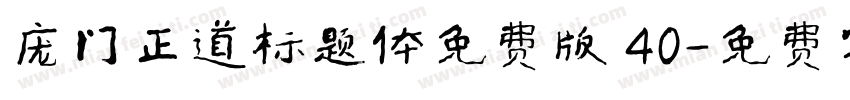 庞门正道标题体免费版 40字体转换